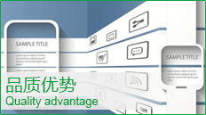 品質(zhì)優(yōu)勢(shì)